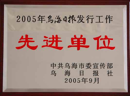 2005年烏海日報發(fā)行工作先進單位