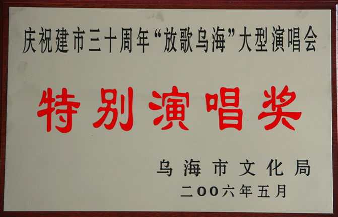 2006年烏海市慶祝建市三十周年放歌烏海大型演唱會特別演唱獎