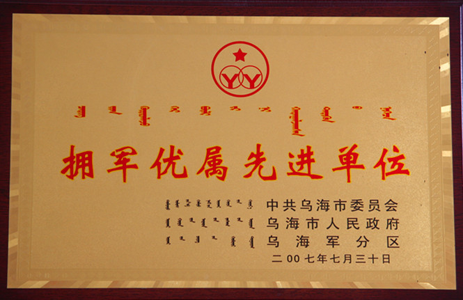 2007年烏海市擁軍優(yōu)屬先進(jìn)單位