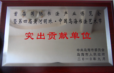 2010年烏海市首屆國際書法產(chǎn)業(yè)博覽會突出貢獻(xiàn)單位.